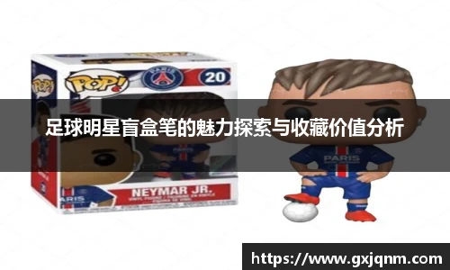 足球明星盲盒笔的魅力探索与收藏价值分析